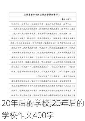 20年后的学校,20年后的学校作文400字-第3张图片-星梦范文网