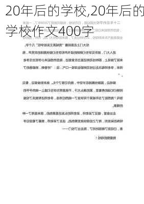 20年后的学校,20年后的学校作文400字-第2张图片-星梦范文网