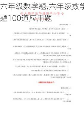 六年级数学题,六年级数学题100道应用题