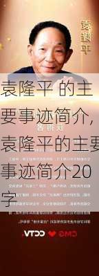 袁隆平 的主要事迹简介,袁隆平的主要事迹简介20字-第2张图片-星梦范文网