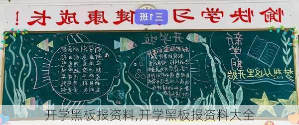 开学黑板报资料,开学黑板报资料大全-第2张图片-星梦范文网