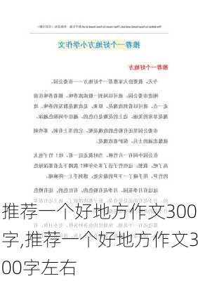 推荐一个好地方作文300字,推荐一个好地方作文300字左右-第2张图片-星梦范文网