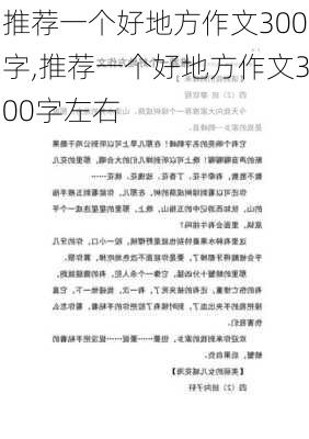 推荐一个好地方作文300字,推荐一个好地方作文300字左右-第3张图片-星梦范文网