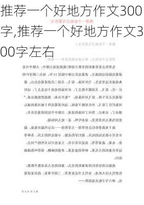 推荐一个好地方作文300字,推荐一个好地方作文300字左右-第2张图片-星梦范文网