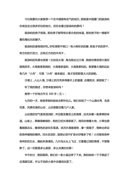 推荐一个好地方作文300字,推荐一个好地方作文300字左右