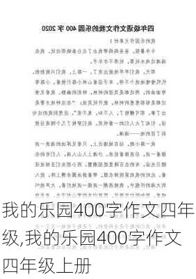 我的乐园400字作文四年级,我的乐园400字作文四年级上册-第3张图片-星梦范文网