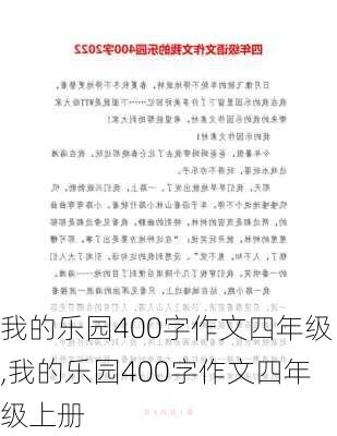 我的乐园400字作文四年级,我的乐园400字作文四年级上册