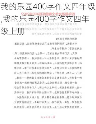 我的乐园400字作文四年级,我的乐园400字作文四年级上册