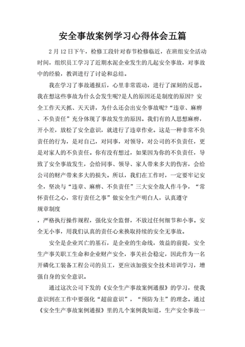 事故案例,事故案例学习心得体会