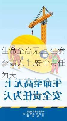 生命至高无上,生命至高无上,安全责任为天