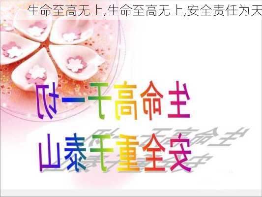 生命至高无上,生命至高无上,安全责任为天-第3张图片-星梦范文网