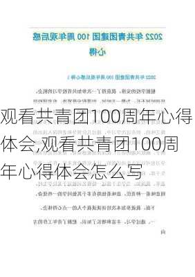 观看共青团100周年心得体会,观看共青团100周年心得体会怎么写