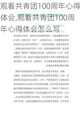 观看共青团100周年心得体会,观看共青团100周年心得体会怎么写-第2张图片-星梦范文网