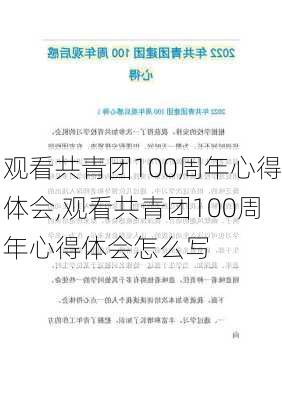 观看共青团100周年心得体会,观看共青团100周年心得体会怎么写