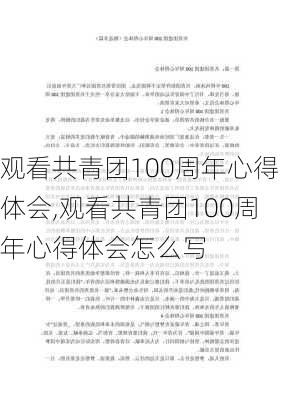 观看共青团100周年心得体会,观看共青团100周年心得体会怎么写-第3张图片-星梦范文网