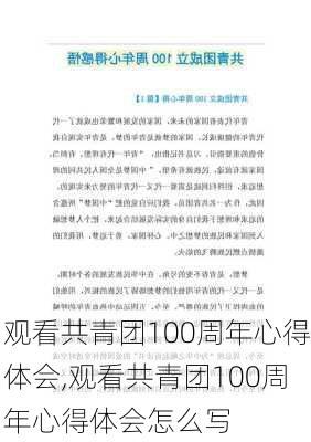 观看共青团100周年心得体会,观看共青团100周年心得体会怎么写-第2张图片-星梦范文网