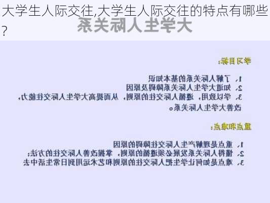 大学生人际交往,大学生人际交往的特点有哪些?-第3张图片-星梦范文网