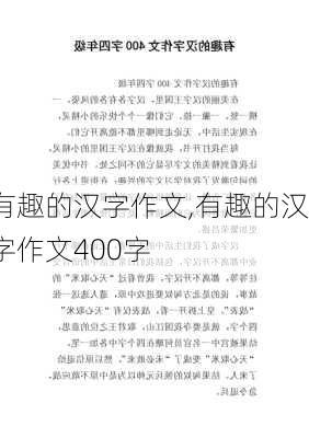 有趣的汉字作文,有趣的汉字作文400字-第1张图片-星梦范文网