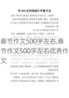 春节作文500字左右,春节作文500字左右优秀作文