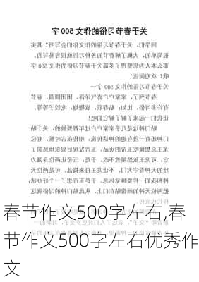 春节作文500字左右,春节作文500字左右优秀作文