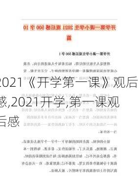 2021《开学第一课》观后感,2021开学,第一课观后感-第3张图片-星梦范文网