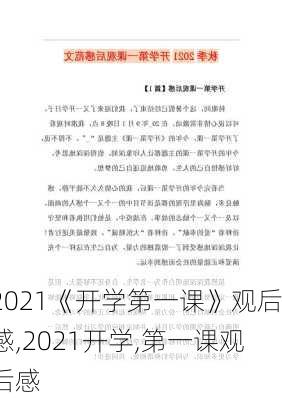 2021《开学第一课》观后感,2021开学,第一课观后感-第2张图片-星梦范文网