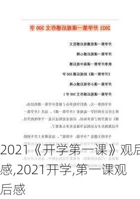 2021《开学第一课》观后感,2021开学,第一课观后感