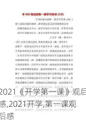 2021《开学第一课》观后感,2021开学,第一课观后感-第2张图片-星梦范文网