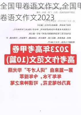 全国甲卷语文作文,全国甲卷语文作文2023