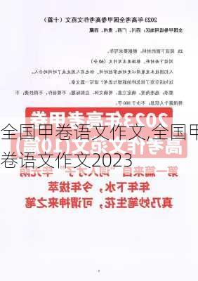 全国甲卷语文作文,全国甲卷语文作文2023