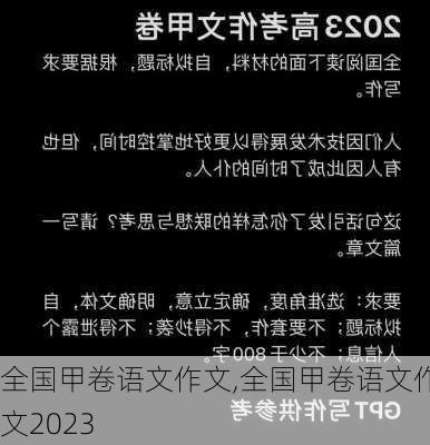 全国甲卷语文作文,全国甲卷语文作文2023-第3张图片-星梦范文网