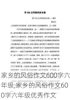 家乡的风俗作文600字六年级,家乡的风俗作文600字六年级优秀作文