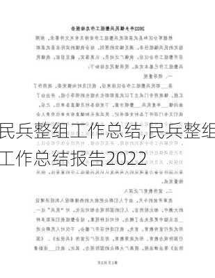 民兵整组工作总结,民兵整组工作总结报告2022