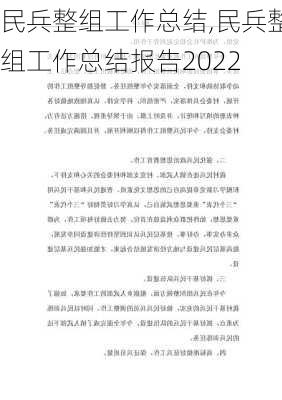 民兵整组工作总结,民兵整组工作总结报告2022-第3张图片-星梦范文网