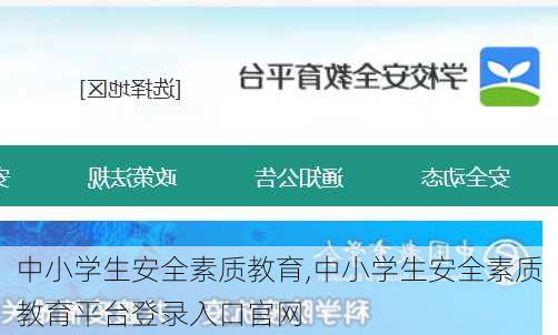 中小学生安全素质教育,中小学生安全素质教育平台登录入口官网