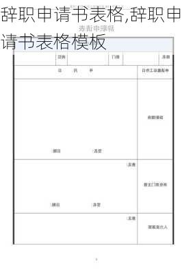 辞职申请书表格,辞职申请书表格模板