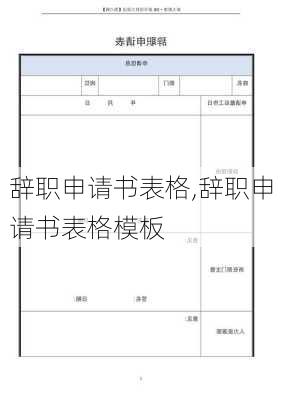 辞职申请书表格,辞职申请书表格模板