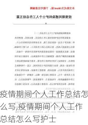 疫情期间个人工作总结怎么写,疫情期间个人工作总结怎么写护士-第3张图片-星梦范文网