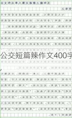 公交短篇辣作文400字,-第3张图片-星梦范文网