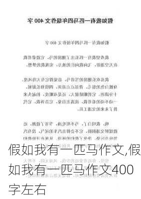 假如我有一匹马作文,假如我有一匹马作文400字左右