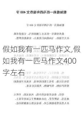 假如我有一匹马作文,假如我有一匹马作文400字左右