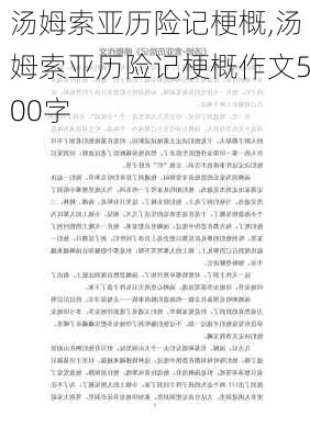 汤姆索亚历险记梗概,汤姆索亚历险记梗概作文500字