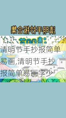 清明节手抄报简单易画,清明节手抄报简单易画字少-第3张图片-星梦范文网