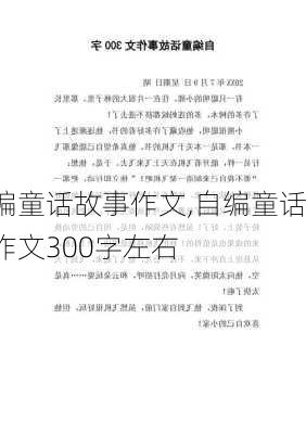 编童话故事作文,自编童话作文300字左右-第3张图片-星梦范文网