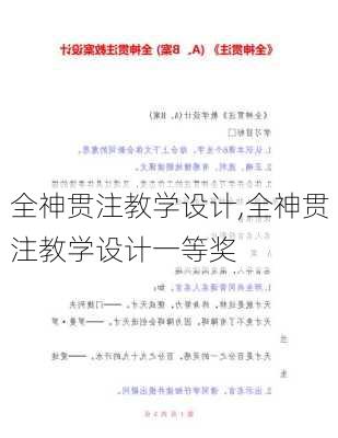 全神贯注教学设计,全神贯注教学设计一等奖-第2张图片-星梦范文网