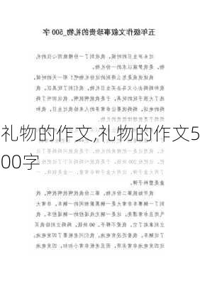 礼物的作文,礼物的作文500字-第3张图片-星梦范文网