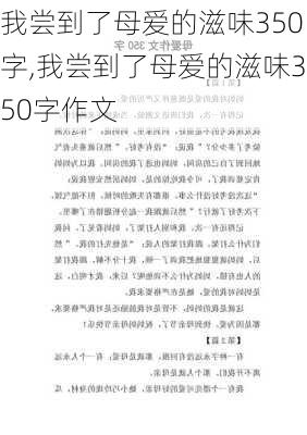 我尝到了母爱的滋味350字,我尝到了母爱的滋味350字作文-第2张图片-星梦范文网