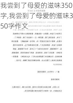 我尝到了母爱的滋味350字,我尝到了母爱的滋味350字作文-第3张图片-星梦范文网