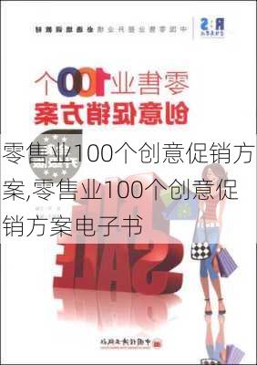 零售业100个创意促销方案,零售业100个创意促销方案电子书-第2张图片-星梦范文网