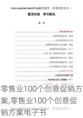 零售业100个创意促销方案,零售业100个创意促销方案电子书